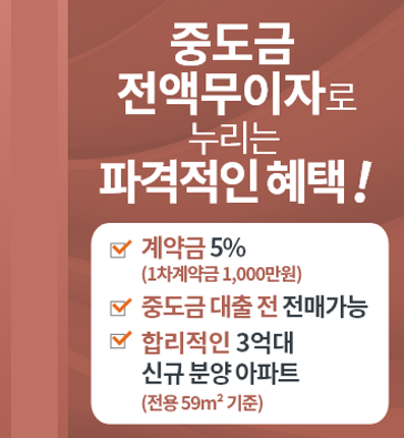 대전 성남 우미린 중도금 무이자 팝업 이미지1