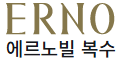 에르노빌 복수